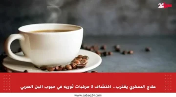 علاج السكري يقترب.. اكتشاف 3 مركبات ثورية في حبوب البن العربي